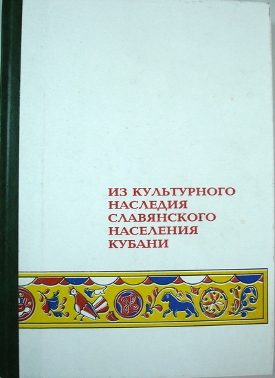 Книга "Из культурного наследия славянского населения Кубани "