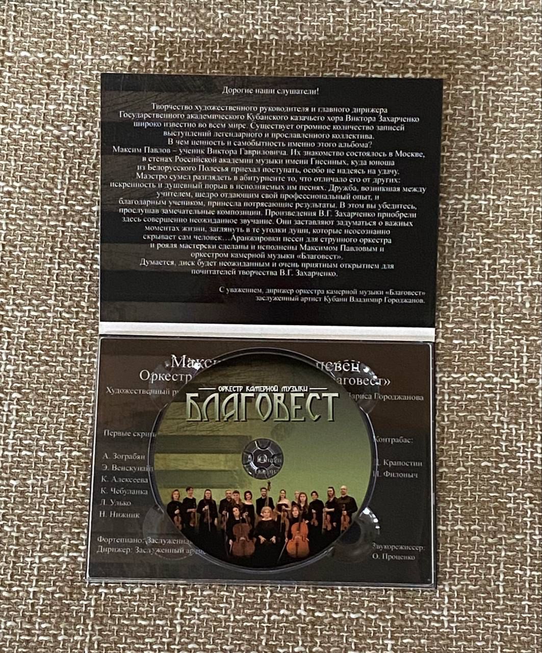 CD диск с записью произведений оркестра камерной музыки «Благовест» и солиста Максима Павлова «Учитель и ученик»
