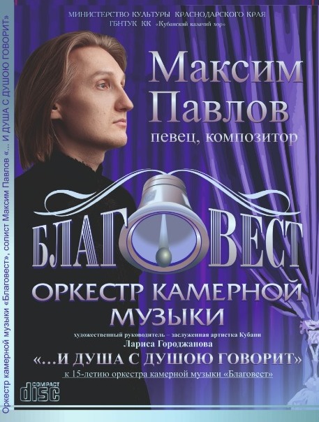 CD диск с записью произведений в исполнении оркестра камерной музыки «Благовест» и солиста Максима Павлова
