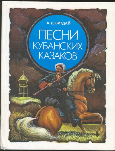 Книга "Песни кубанских казаков"(2 том)