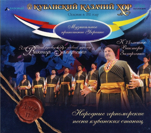 Аудио диск 2 «Музыкальное приношение Украине «Народные Черноморские песни Кубанских станиц»»