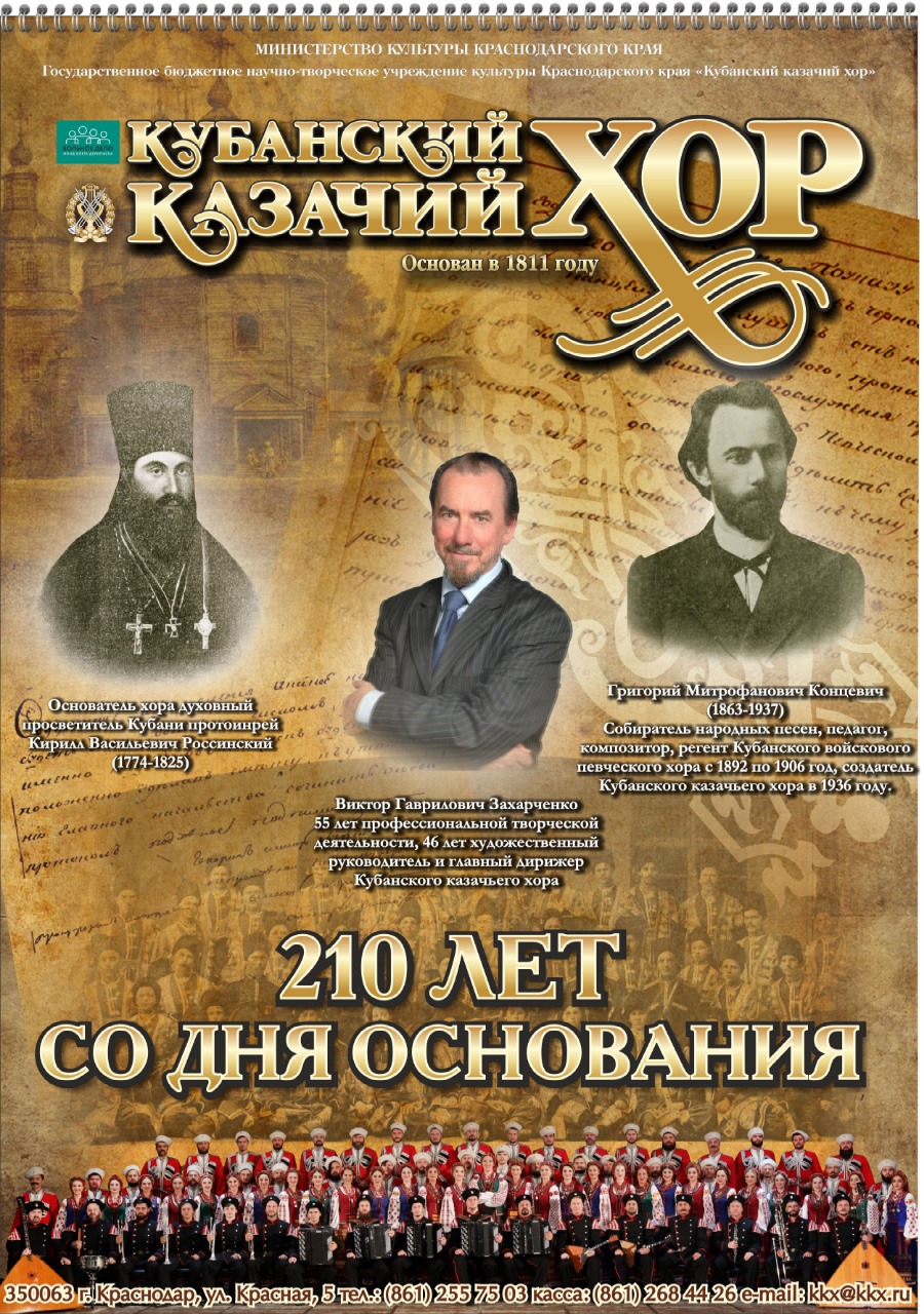 Календарь  Государственного академического Кубанского казачьего хора, посвященный 210-летию коллектива