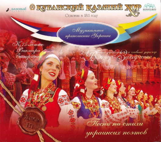 Аудио диск 3 «Музыкальное приношение Украине «Песни на стихи Украинских поэтов»»