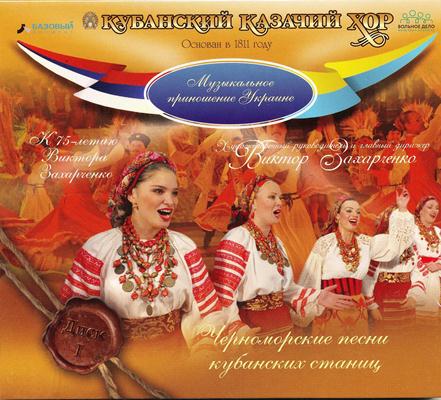 Аудио диск 1 «Музыкальное приношение Украине «Черноморские песни Кубанских станиц»»
