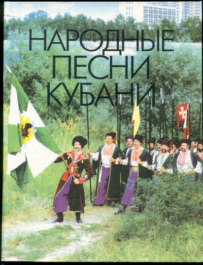 Книга "Народные песни Кубани"