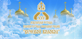 Второй день юбилейного XXV Международного фестиваля православных фильмов "Вечевой колокол"