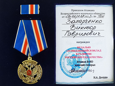 Виктор Захарченко награжден медалью ВсКО "За выдающийся вклад в развитие Российского казачества"