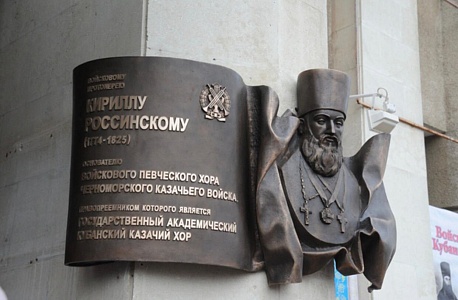 В этот день в 1825 году в Екатеринодаре простились с основателем Войскового певческого хора протоиереем Кириллом Васильевичем Россинским. 