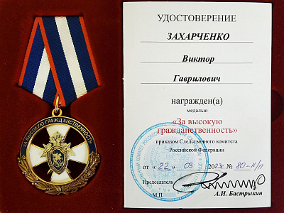 Виктор Захарченко награжден медалью Следственного комитета Российской Федерации "За высокую гражданственность"